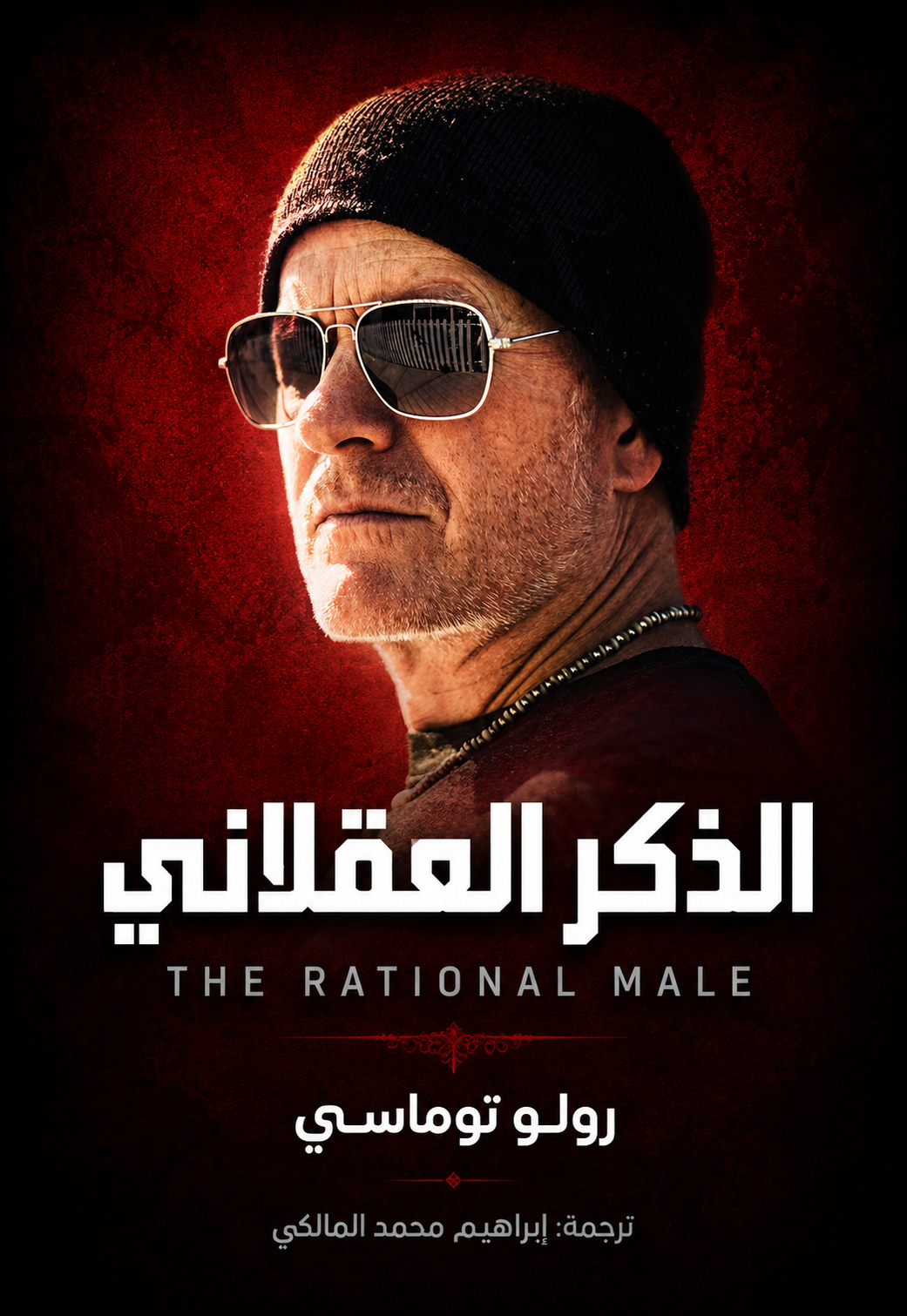 غلاف كتاب الذكر العقلاني